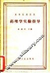 药理学实验指导 封面