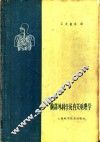 胸部外科学及有关病理学 封面