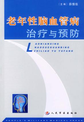 老年性脑血管病治疗与预防 封面