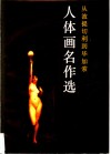 人体画名作选  从波提切利到毕加索  画册 封面