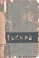 肺结核病防治 封面