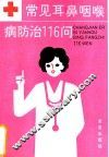 常见耳鼻咽喉病防治116问 封面
