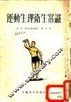运动生理卫生常识 封面
