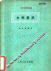 女科歌诀 封面
