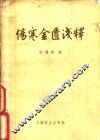 伤寒金匮浅释 封面