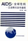AIDS·全球危机 艾滋病社会学透视 封面