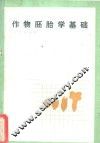 作物胚胎学基础 封面