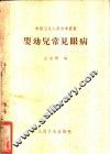 婴幼儿常见眼病 封面