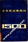 中学英语常用词1500 封面