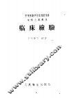 临床检验 封面