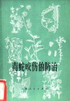 毒蛇咬伤的防治 封面