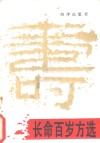 长命百岁方选 封面