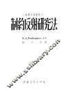 制约反射研究法 封面