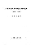 三年来美英传染病学文献述要  1954-1956 封面