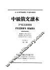 中级俄文读本  试用本 封面
