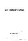 肺部X线检查基本知识 封面