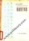 俄语教学用语 封面