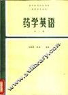 药学英语  第1册 封面