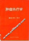 肿瘤热疗学 封面