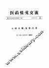 医药情况交流 封面