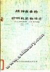 精神疾病的诊断和药物治疗 封面