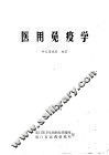 医用免疫学 封面