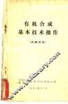 有机合成基本技术操作 封面