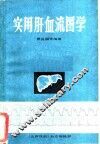 实用肝血流图学 封面