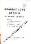 新疆森林脑炎自然疫源地调查资料汇编 封面