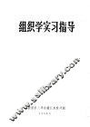 组织学实习指导 封面
