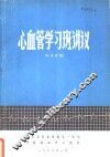 心血管学习班讲义  补充讲稿 封面