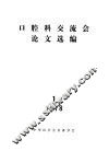 口腔科交流会议论文选编 封面