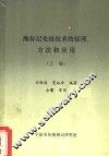 酶标记免疫技术的原理方法和应用  上 封面