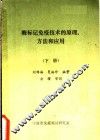 酶标记免疫技术的原理方法和应用  下 封面