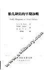 胎儿缺陷的早期诊断 封面