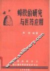 蜂胶的研究与医药应用 封面