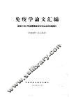 免疫学论文汇编 封面