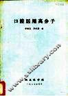 口腔医用高分子 封面
