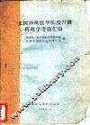 全国29所医学院校77级药理学考题汇编 封面