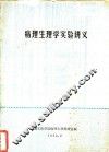 病理生理学实验讲义 封面