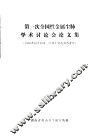 第一次全国性金属尘肺学术讨论会论文集 封面