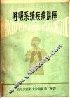 呼吸系统疾病讲座 封面