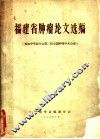 福建省肿瘤论文选编 封面