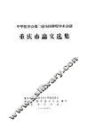 中华医学会第二届全国肿瘤学术会议  重庆市论文选集 封面