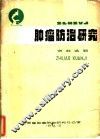 肿瘤防治研究 封面
