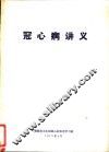 冠心病讲义 封面