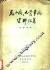 克山病、大骨节病资料汇集  1 封面