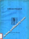 中国食虫虻科昆虫名录 封面