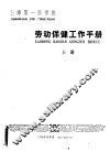 劳动保健工作手册  上 封面