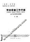 劳动保健工作手册  生产性有毒物质检验  下 封面